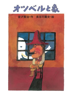 cover image of オツベルと象